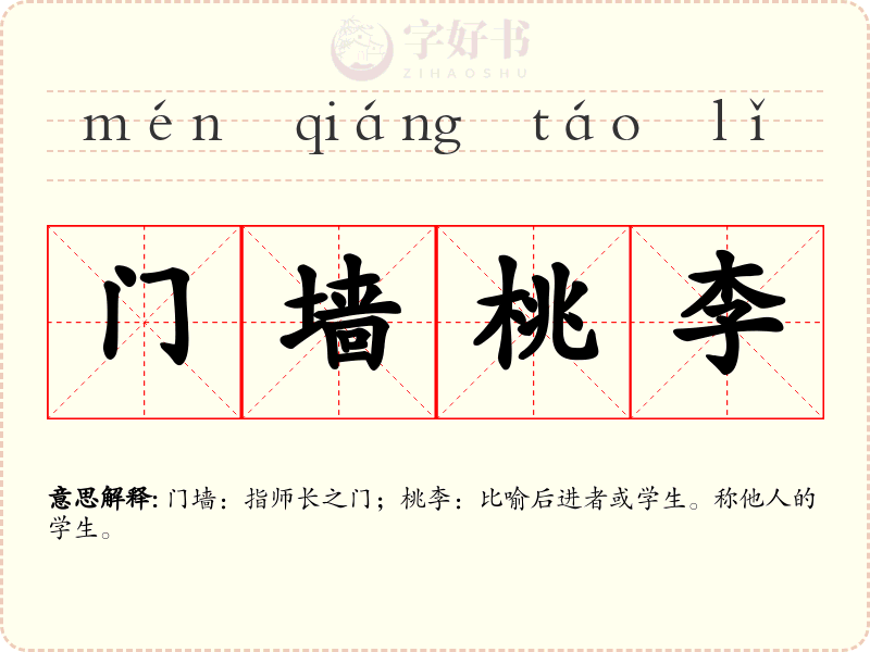 门墙桃李