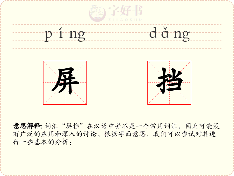 屏挡