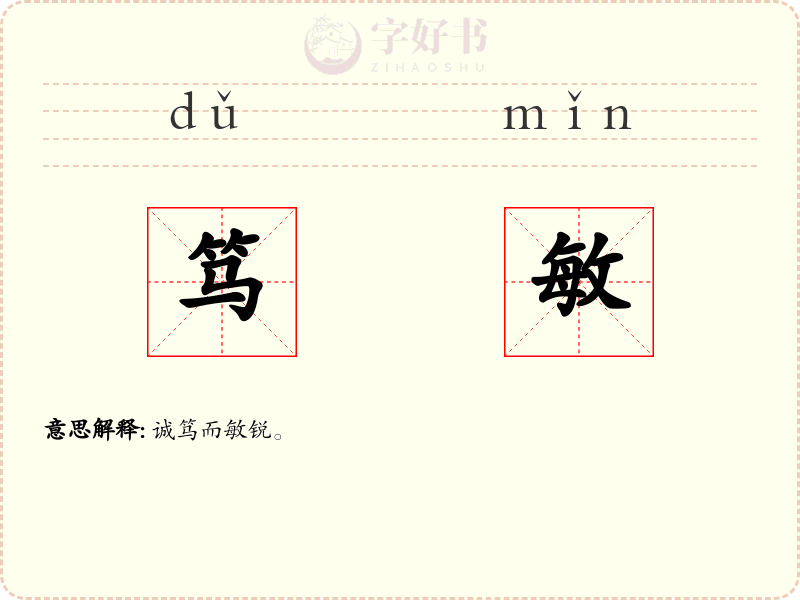 笃敏