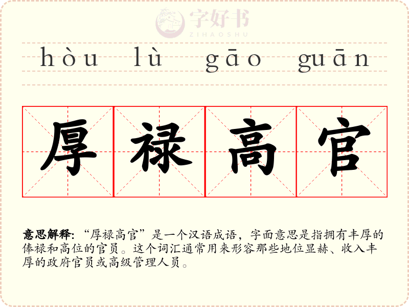 厚禄高官