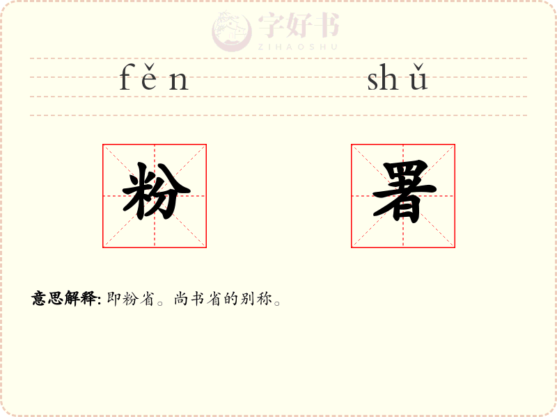 粉署