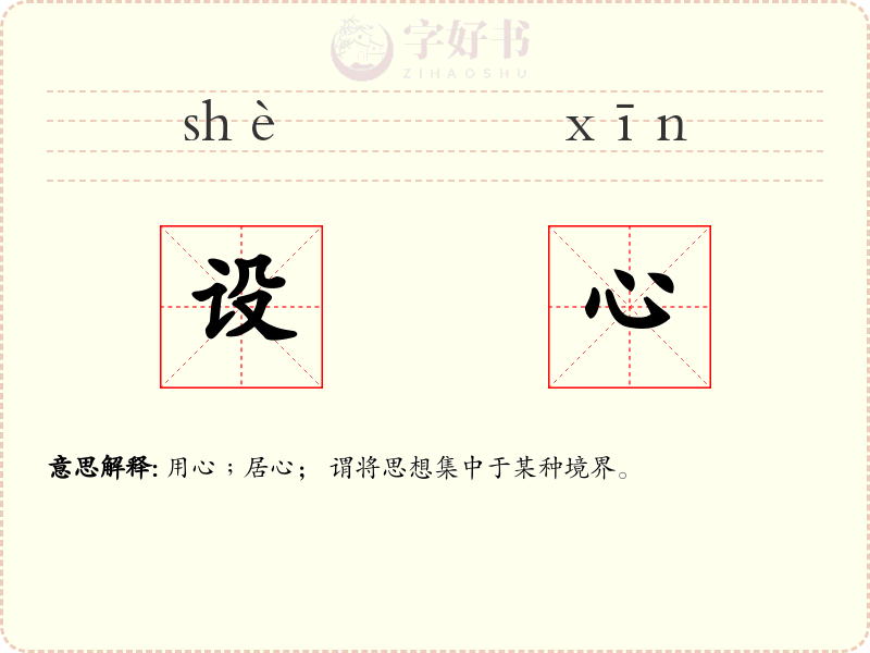 设心