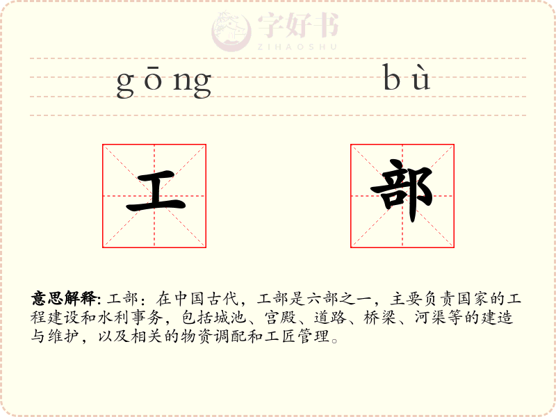 工部