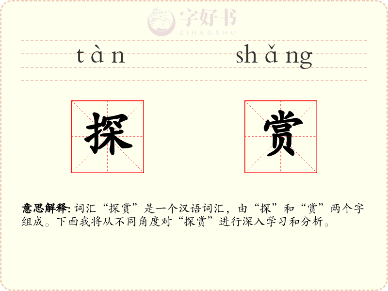 探赏