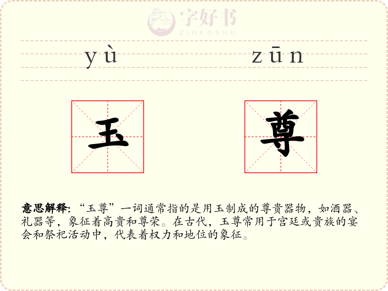 玉尊