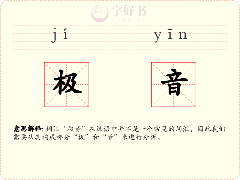 极音