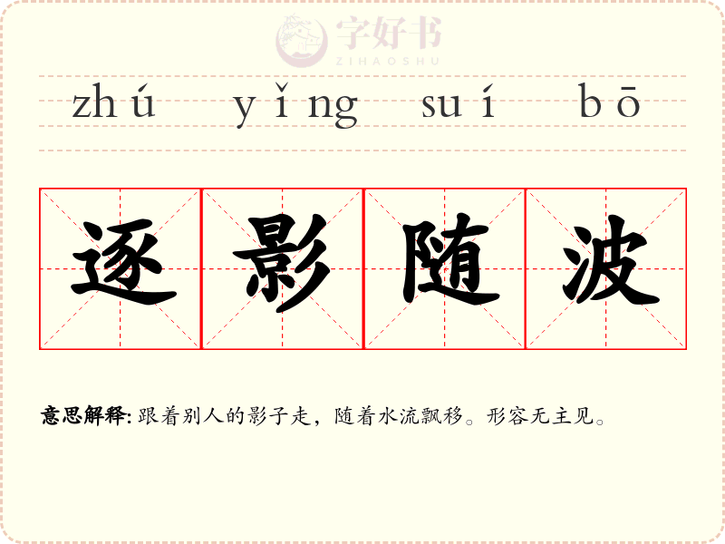 逐影随波