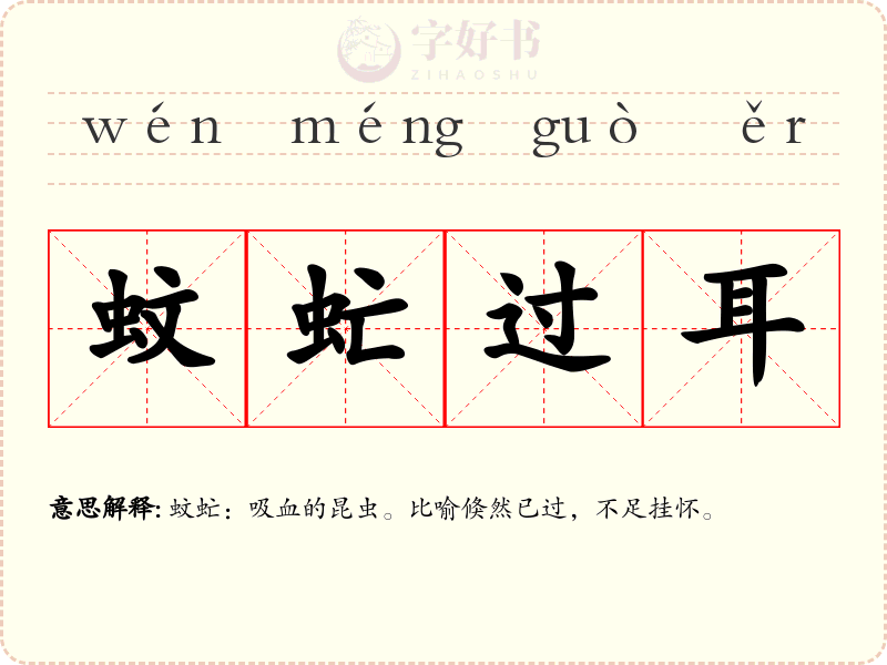 蚊虻过耳