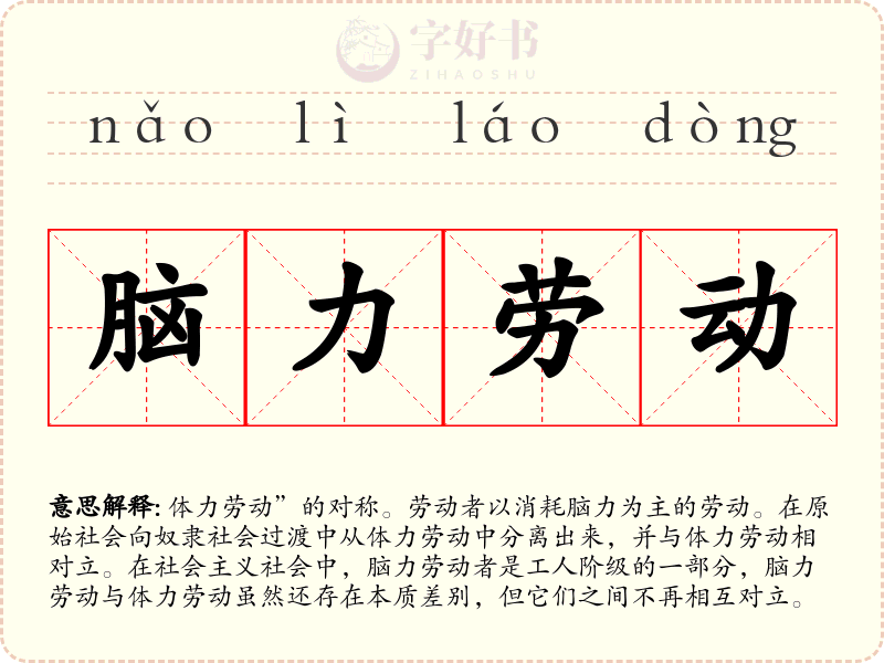 脑力劳动