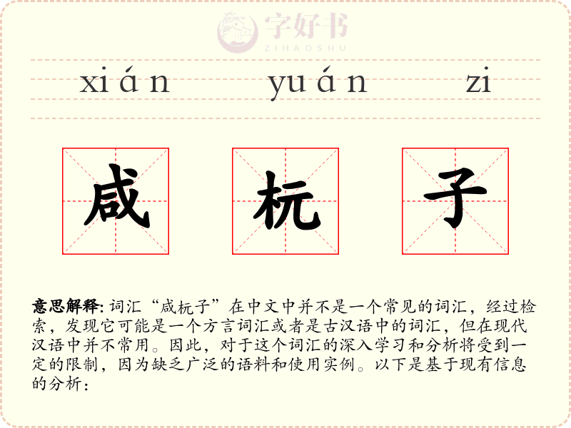 咸杬子
