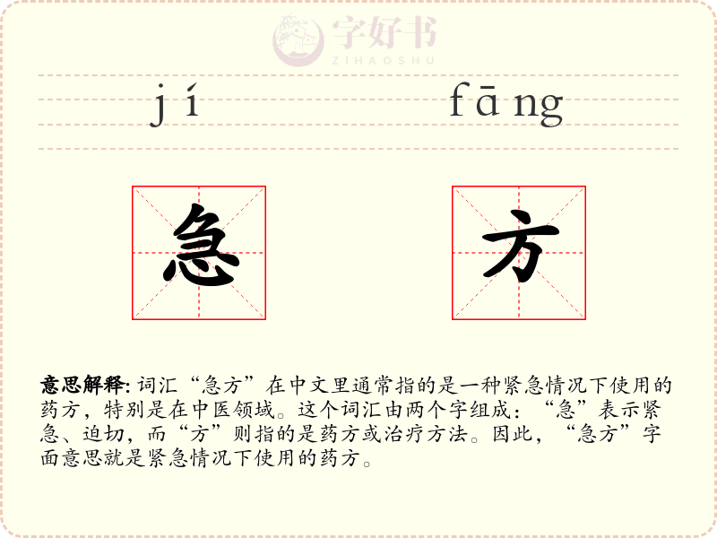 急方