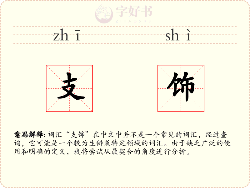 支饰