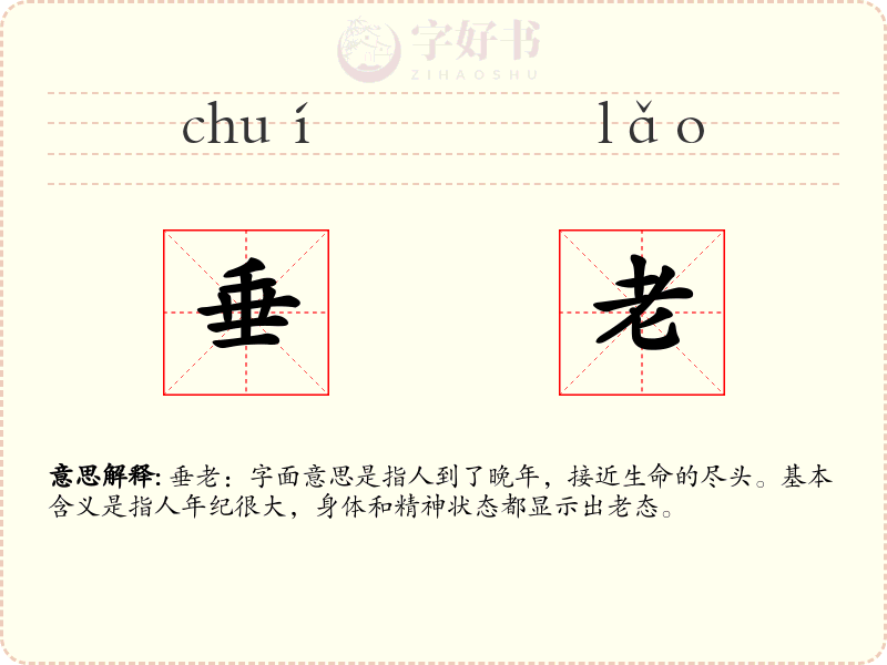 垂老