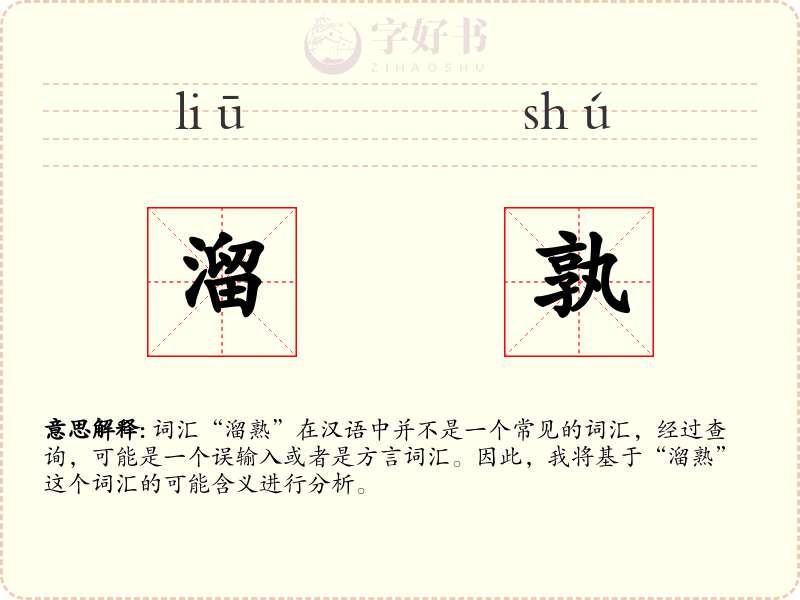 溜孰