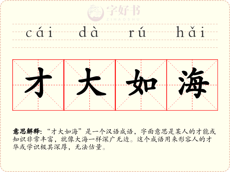 才大如海