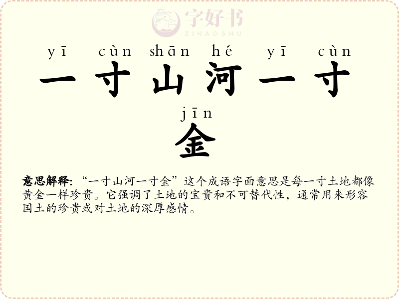 一寸山河一寸金