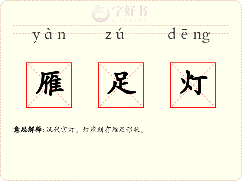 雁足灯