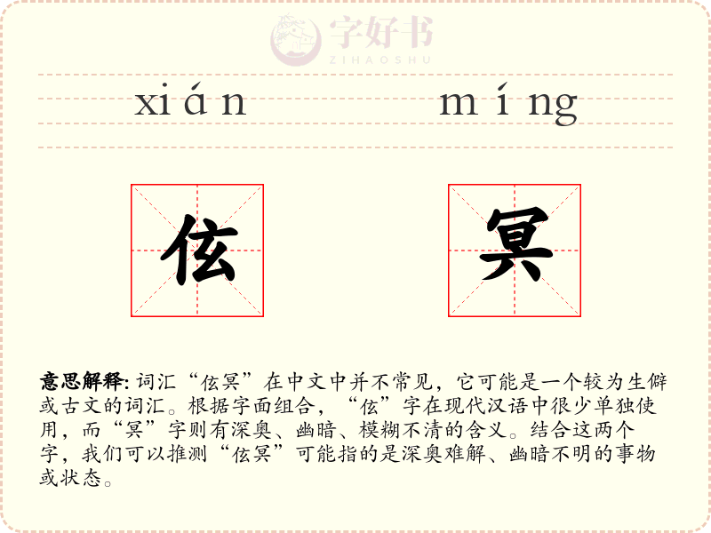 伭冥