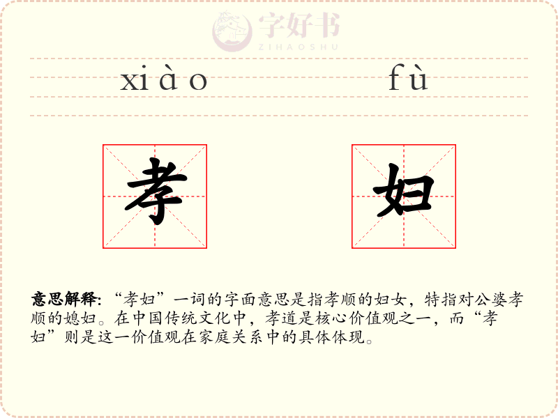 孝妇