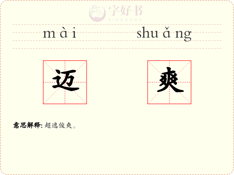 迈爽