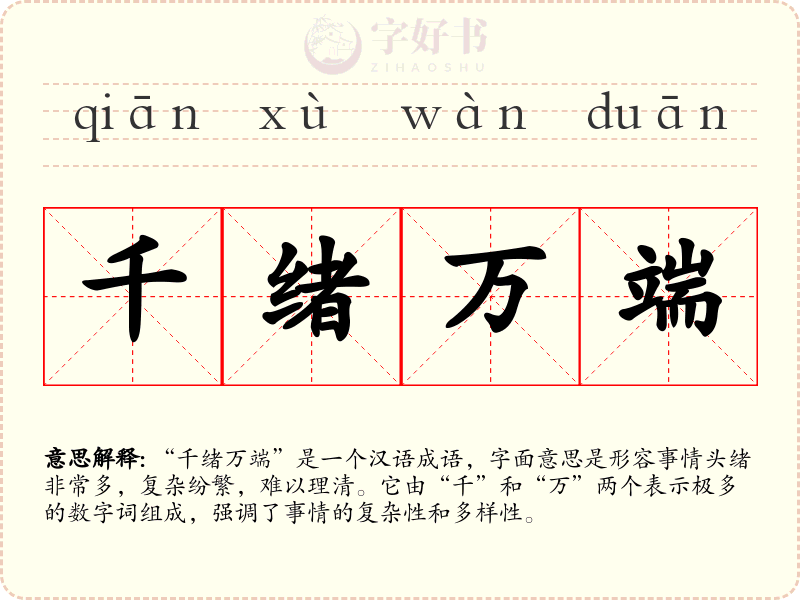 千绪万端