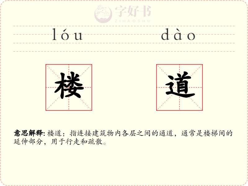 楼道