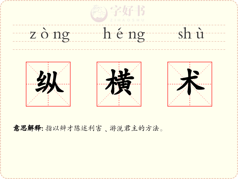 纵横术
