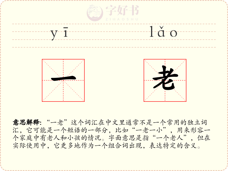 一老