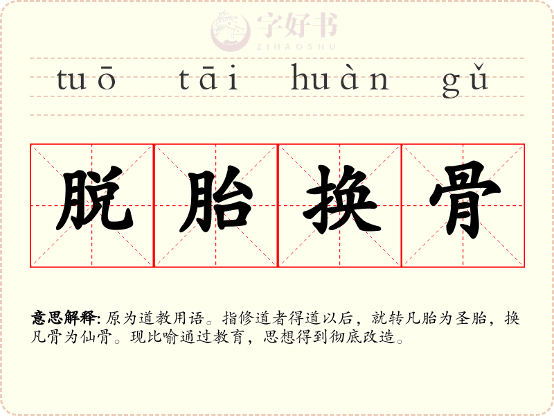 脱胎换骨