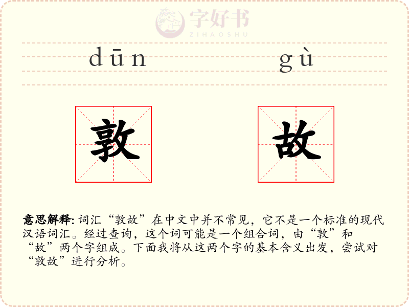 敦故