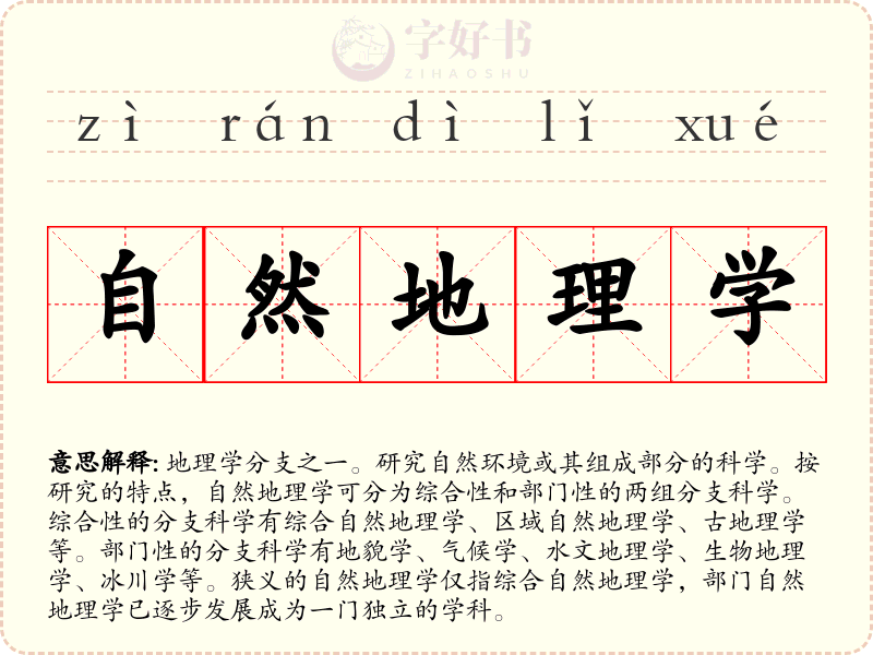 自然地理学