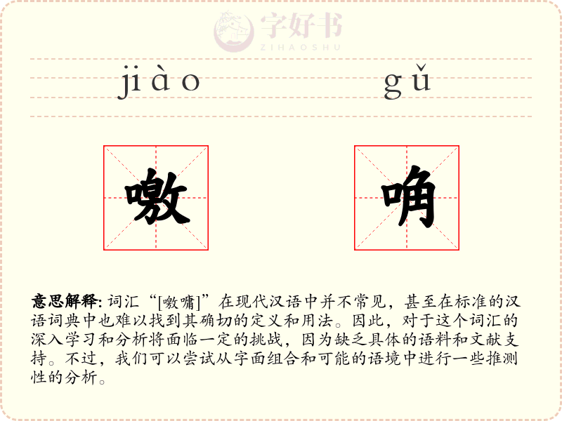 噭唃
