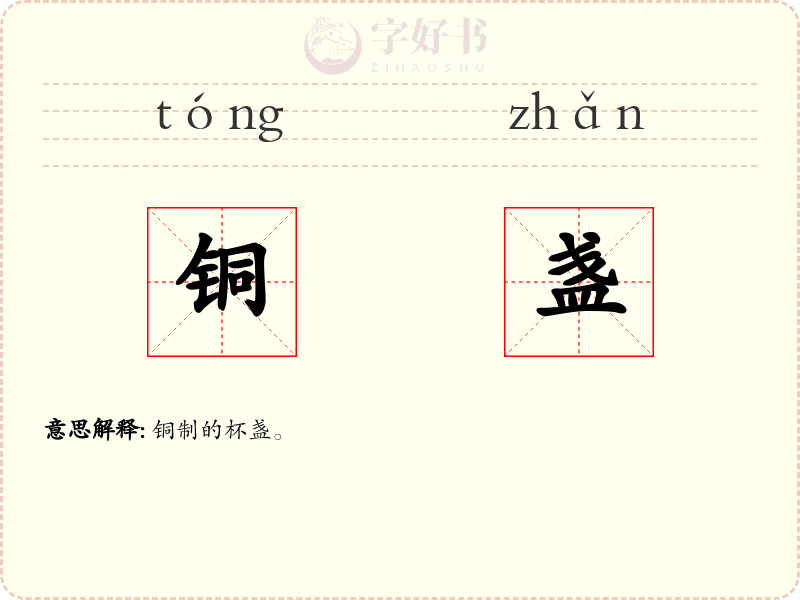 铜盏