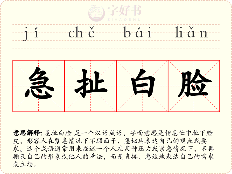 急扯白脸