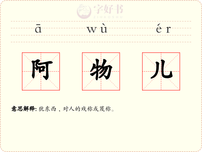 阿物儿