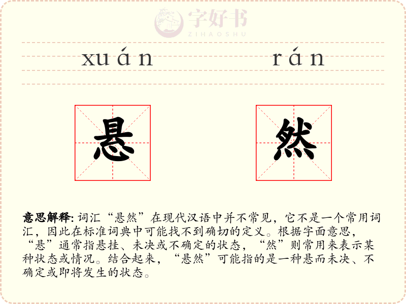 悬然