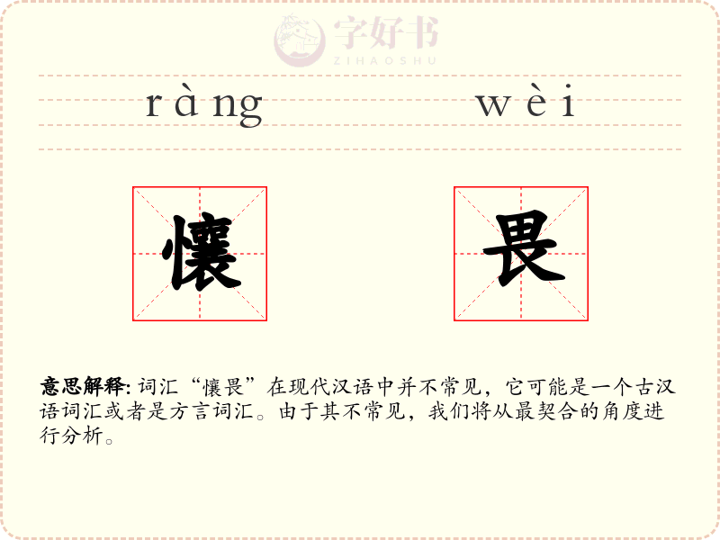 懹畏