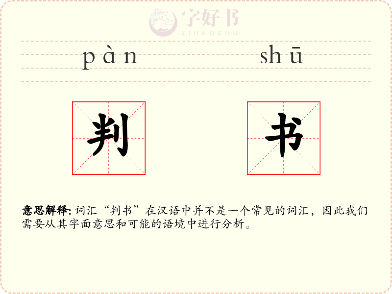 判书