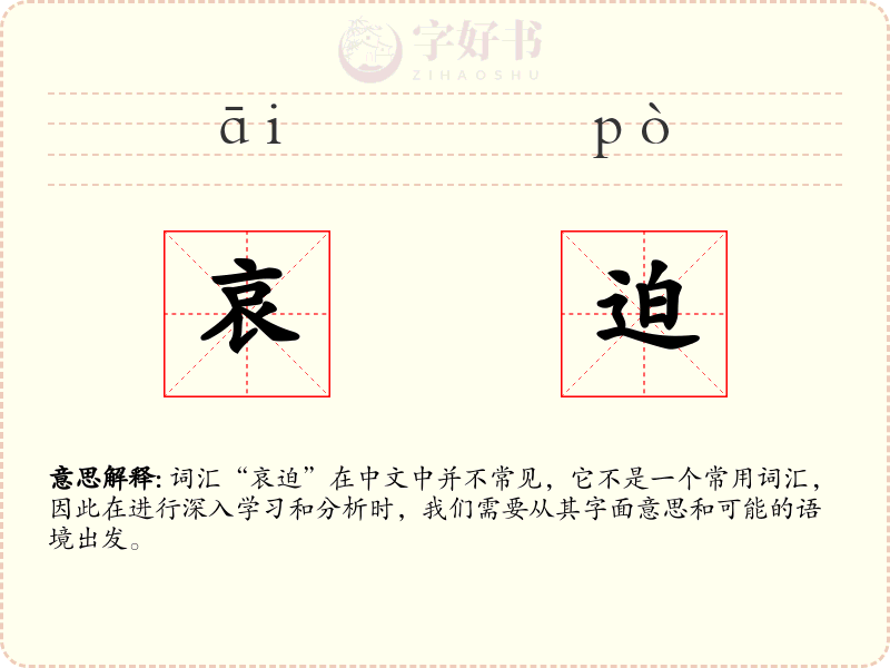 哀迫
