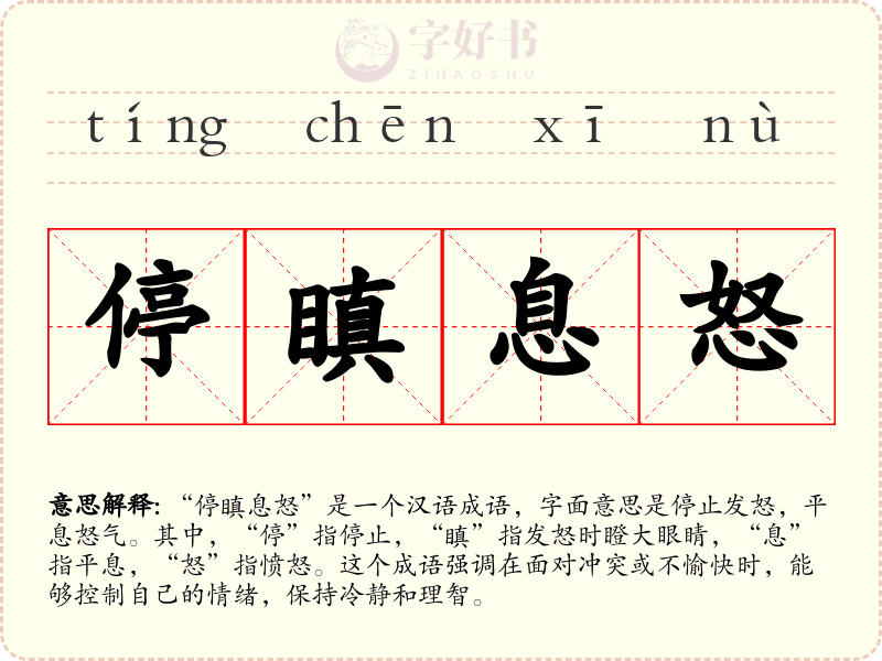 停瞋息怒