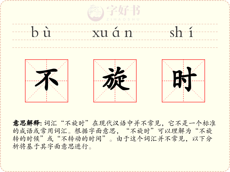 不旋时