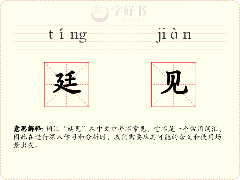 廷见