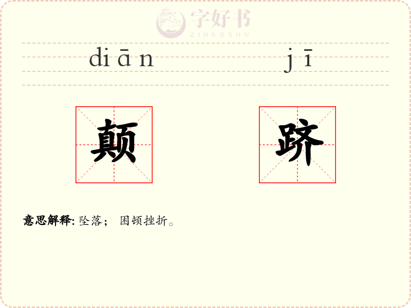 颠跻