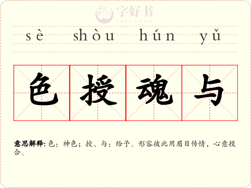 色授魂与