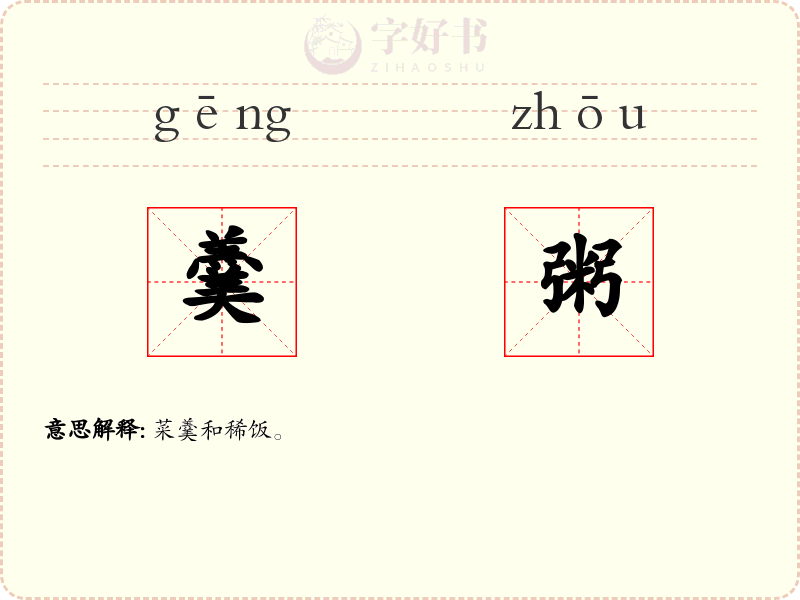 羹粥