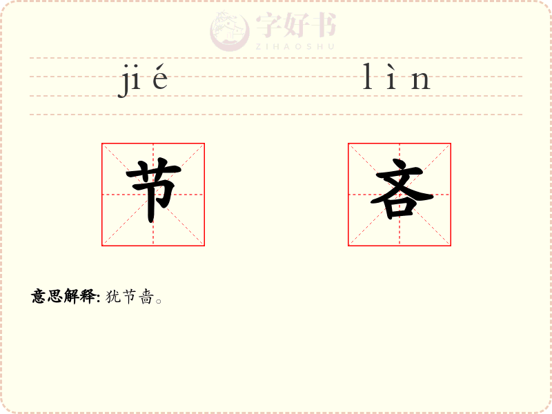节吝