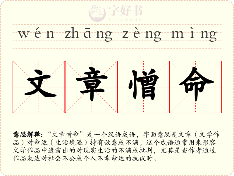 文章憎命