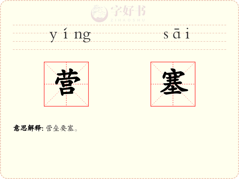 营塞