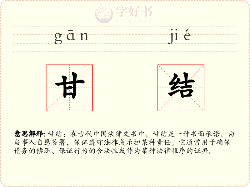甘结