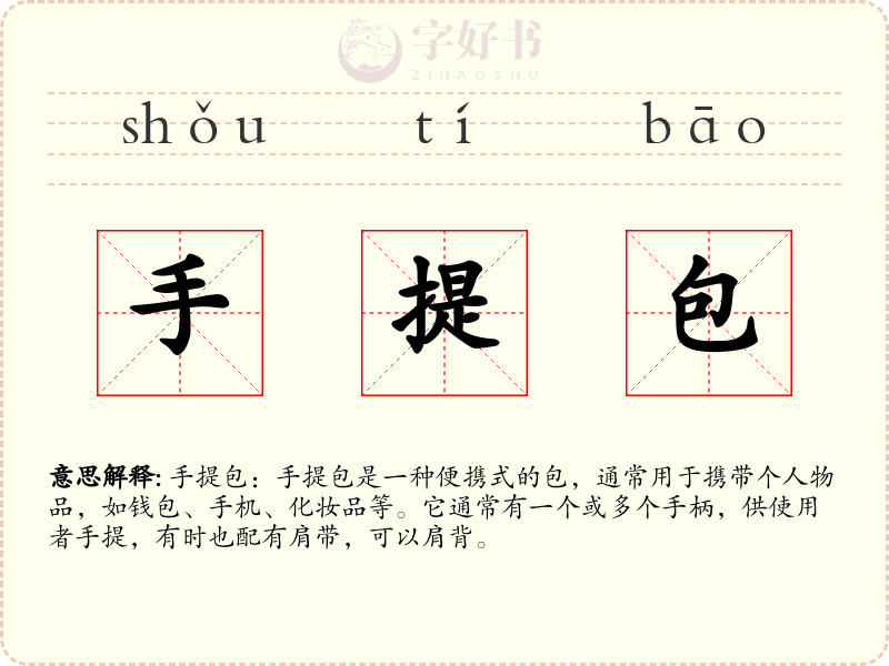 手提包